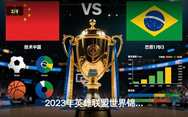 2023年英雄联盟世界锦标赛总决赛：Dragon Force 逆袭夺冠 - 2