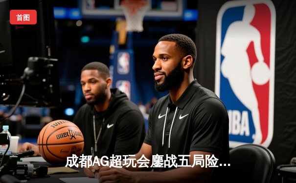 成都AG超玩会鏖战五局险胜重庆狼队，一诺公孙离关键团战定乾坤