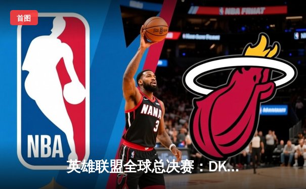 英雄联盟全球总决赛：DK鏖战五局憾负EDG，LPL赛区时隔一年再夺召唤师杯