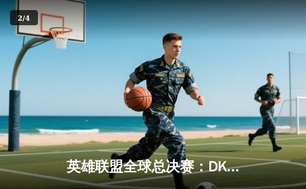 英雄联盟全球总决赛：DK鏖战五局憾负EDG，LPL赛区时隔一年再夺召唤师杯 - 2