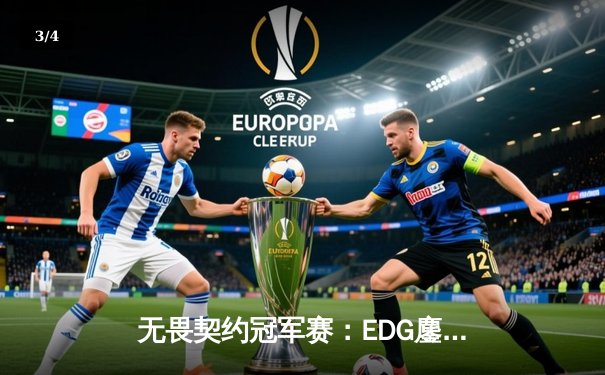 无畏契约冠军赛：EDG鏖战五局力挫PRX，中国战队首夺全球总冠军 - 3