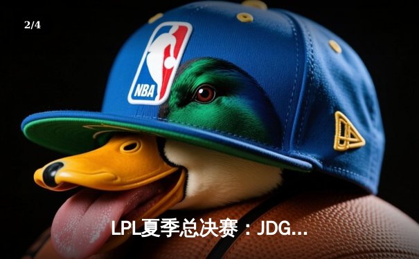 LPL夏季总决赛：JDG鏖战五局力克BLG，Knight加冕FMVP - 2