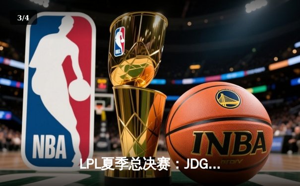 LPL夏季总决赛：JDG鏖战五局力克BLG，Knight加冕FMVP - 3