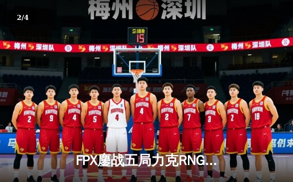 FPX鏖战五局力克RNG，LPL夏季赛冠军争夺战上演惊天逆转 - 2