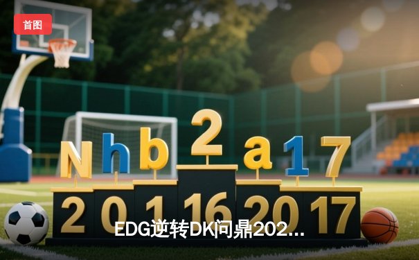 EDG逆转DK问鼎2021英雄联盟全球总决赛，Scout荣获FMVP