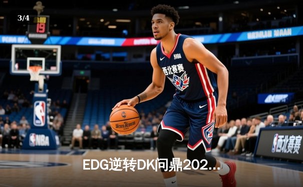 EDG逆转DK问鼎2021英雄联盟全球总决赛，Scout荣获FMVP - 3