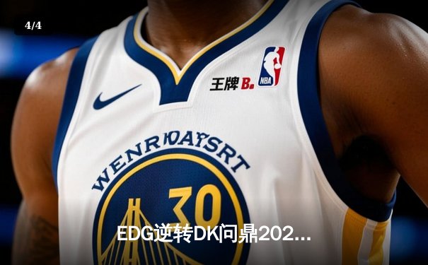 EDG逆转DK问鼎2021英雄联盟全球总决赛，Scout荣获FMVP - 4