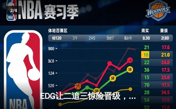 EDG让二追三惊险晋级，Scout沙皇绝境救主锁定世界赛席位 - 2