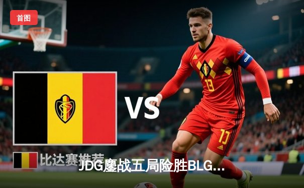 JDG鏖战五局险胜BLG，Knight沙皇绝境推盘锁定胜局