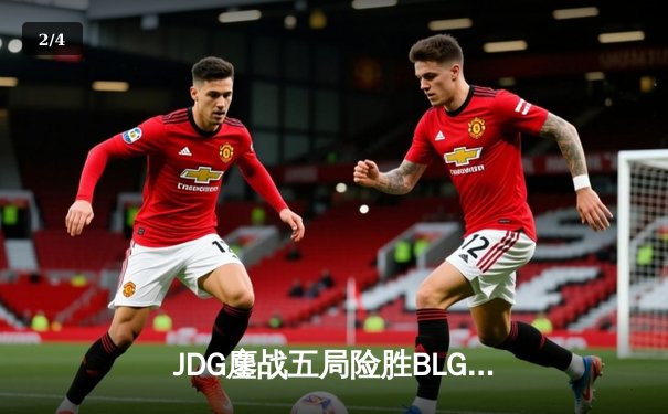 JDG鏖战五局险胜BLG，Knight沙皇绝境推盘锁定胜局 - 2