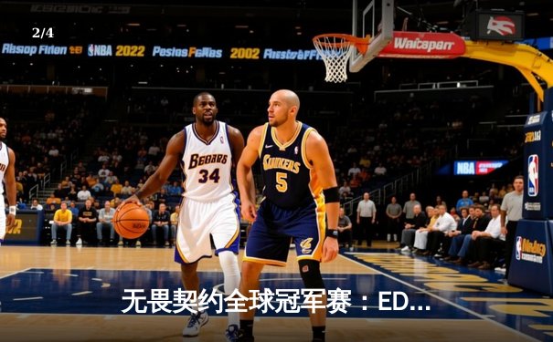 无畏契约全球冠军赛：EDG鏖战五局惜败PRX，zhffeng神级发挥难救主 - 2