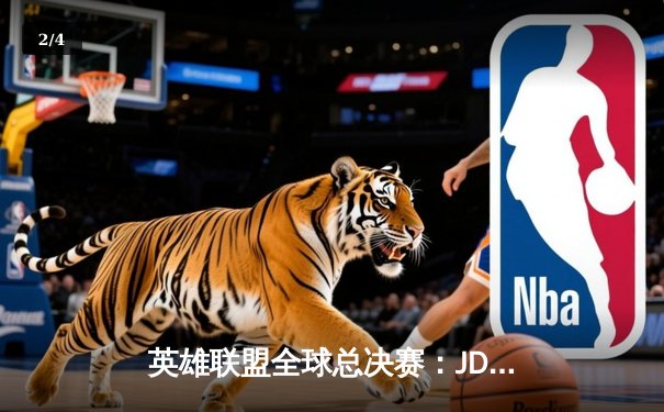 英雄联盟全球总决赛：JDG鏖战五局险胜T1，Knight沙皇关键推助LPL锁定决赛席位 - 2