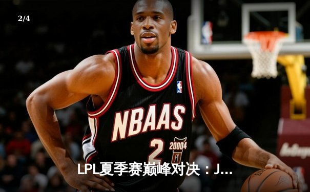 LPL夏季赛巅峰对决：JDG让二追三逆袭TES夺冠，Knight斩获总决赛MVP - 2