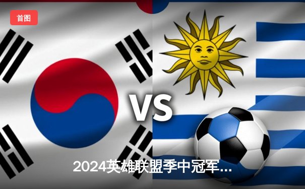 2024英雄联盟季中冠军赛巅峰对决：BLG鏖战五局力克T1，Bin豪取五杀封神