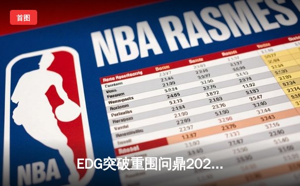 EDG突破重围问鼎2024季中冠军赛，Viper超神发挥斩获FMVP