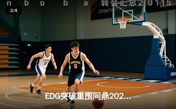 EDG突破重围问鼎2024季中冠军赛，Viper超神发挥斩获FMVP - 2