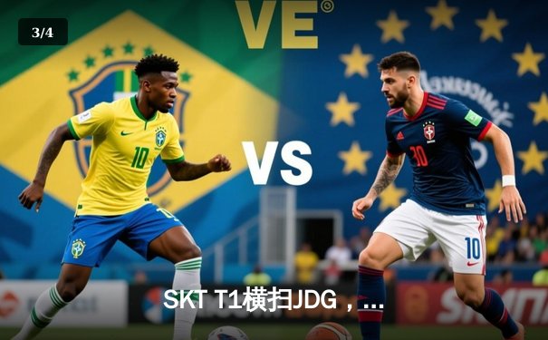 SKT T1横扫JDG，挺进英雄联盟世界赛决赛 - 3