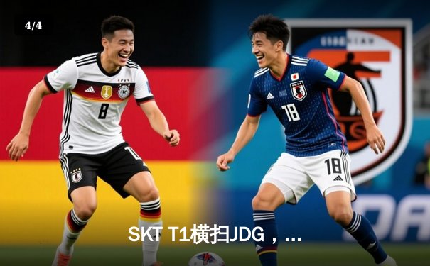 SKT T1横扫JDG，挺进英雄联盟世界赛决赛 - 4