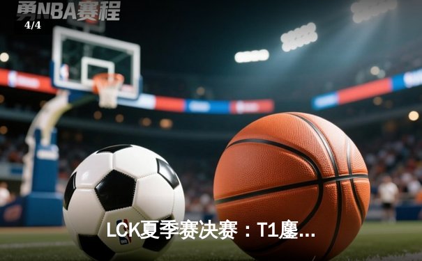 LCK夏季赛决赛：T1鏖战五局险胜GEN，Faker沙皇逆天改命夺第十冠 - 4