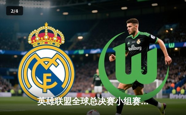 英雄联盟全球总决赛小组赛激战正酣：LPL三队齐头并进，Faker率T1上演经典翻盘 - 2