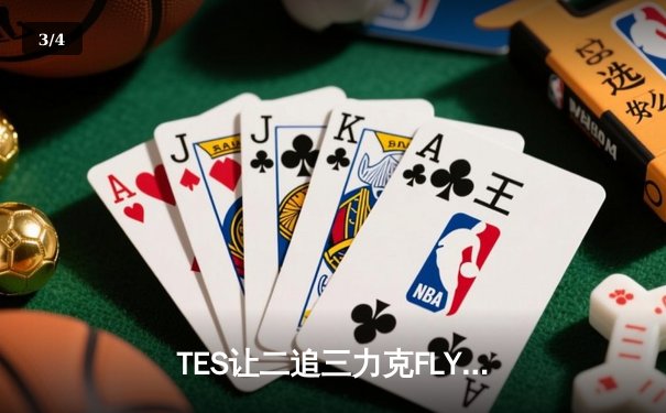 TES让二追三力克FLY，Knight沙皇绝境救主挺进MSI正赛 - 3