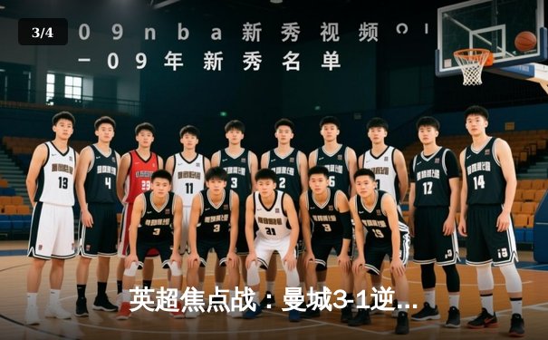 英超焦点战：曼城3-1逆转曼联，哈兰德双响领跑射手榜 - 3