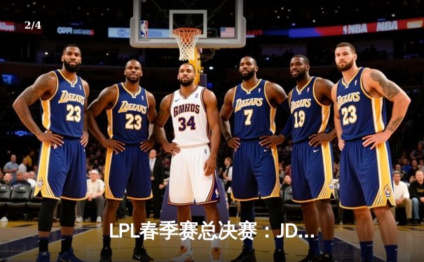 LPL春季赛总决赛：JDG鏖战五局力克BLG登顶，Knight斩获FMVP - 2