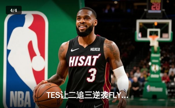 TES让二追三逆袭FLY，Knight沙皇绝境发力锁定MSI门票 - 4