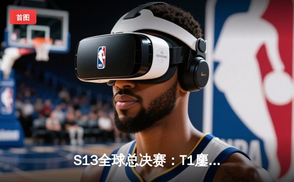 S13全球总决赛：T1鏖战五局力克JDG，Faker率队挺进决赛