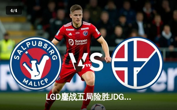 LGD鏖战五局险胜JDG，Xiye沙皇关键推演锁定季后赛席位 - 4