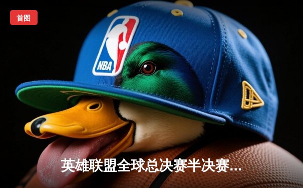 英雄联盟全球总决赛半决赛：T1鏖战五局力克JDG，Faker传奇再续