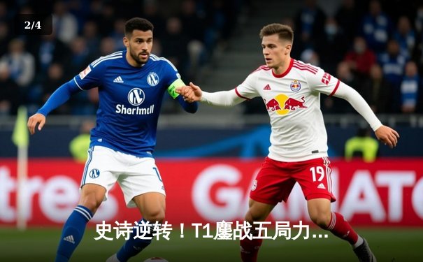 史诗逆转！T1鏖战五局力克GEN，Faker沙皇关键控场锁定冠军宝座 - 2