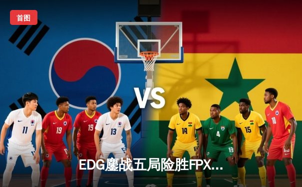 EDG鏖战五局险胜FPX，问鼎LPL夏季赛冠军