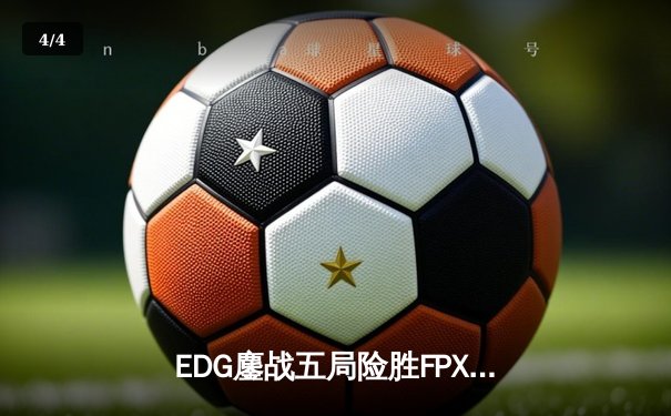EDG鏖战五局险胜FPX，问鼎LPL夏季赛冠军 - 4