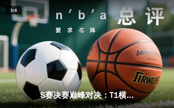 S赛决赛巅峰对决：T1横扫WBG夺冠，Faker四冠王传奇再续 - 3