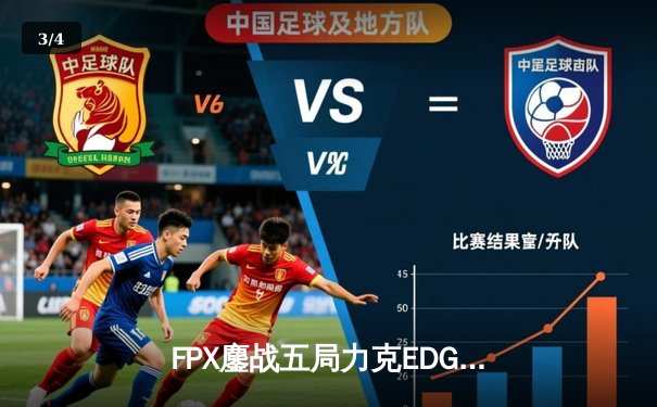 FPX鏖战五局力克EDG，Viper超神发挥难救主，LPL夏季赛半决赛上演神仙对决 - 3