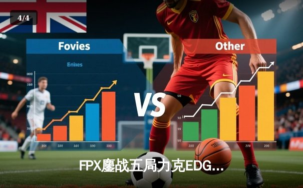 FPX鏖战五局力克EDG，Viper超神发挥难救主，LPL夏季赛半决赛上演神仙对决 - 4