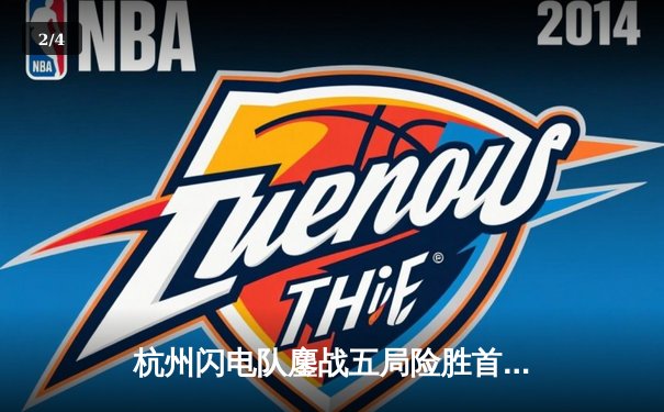 杭州闪电队鏖战五局险胜首尔王朝，DPS选手Shy全场狂砍71杀创赛季新高 - 2