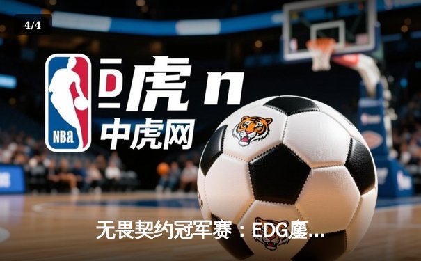 无畏契约冠军赛：EDG鏖战五局力克FPX，勇夺联赛总冠军 - 4