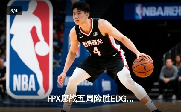 FPX鏖战五局险胜EDG，Viper超神烬难救主，LPL夏季赛上演天王山之战 - 3