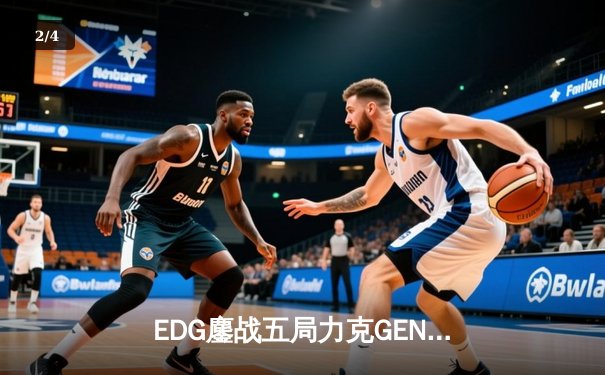 EDG鏖战五局力克GEN，Viper霞锁定胜局晋级决赛 - 2