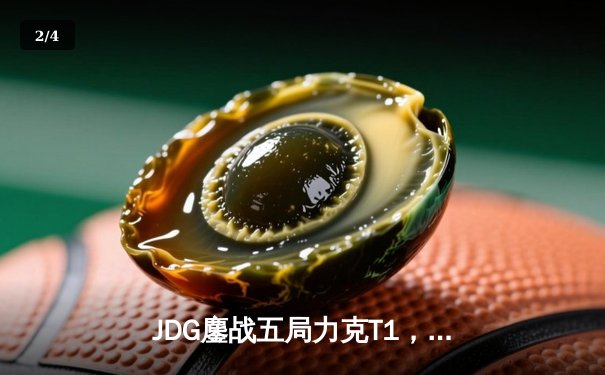 JDG鏖战五局力克T1，Knight沙皇关键推助队挺进季中冠军赛决赛 - 2