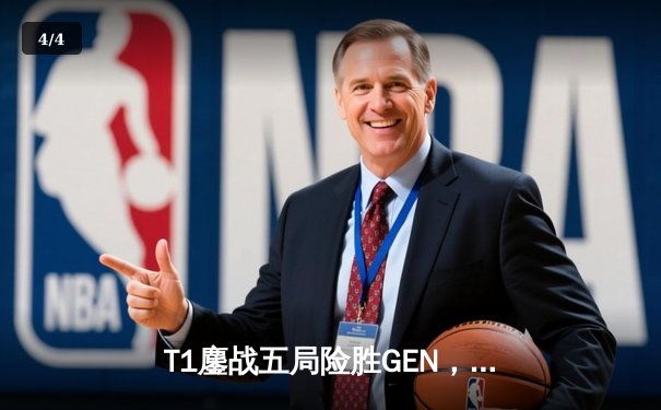 T1鏖战五局险胜GEN，Faker沙皇绝境推盘锁定全球总决赛席位 - 4