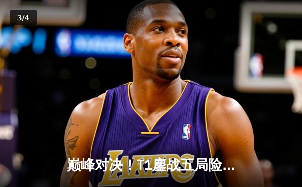 巅峰对决！T1鏖战五局险胜Gen.G夺得LCK夏季赛冠军，Faker沙皇关键推锁定胜局 - 3