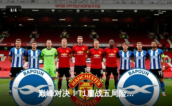 巅峰对决！T1鏖战五局险胜Gen.G夺得LCK夏季赛冠军，Faker沙皇关键推锁定胜局 - 4