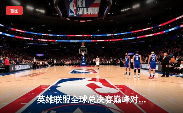 英雄联盟全球总决赛巅峰对决：T1零封WBG三度加冕，Faker荣膺FMVP创四冠王伟业