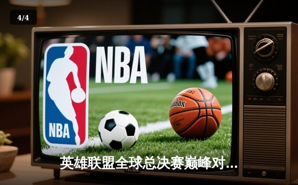 英雄联盟全球总决赛巅峰对决：T1零封WBG三度加冕，Faker荣膺FMVP创四冠王伟业 - 4