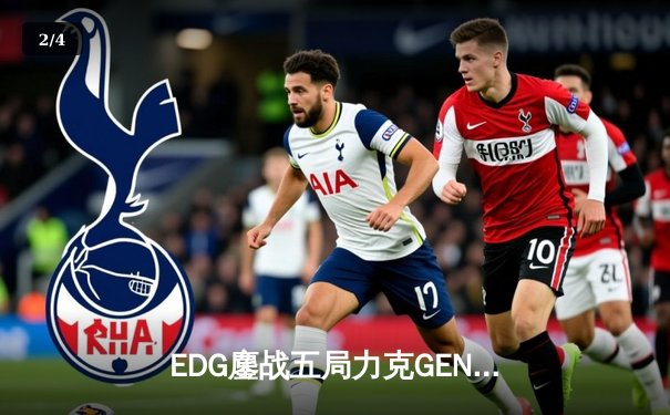 EDG鏖战五局力克GEN晋级S12决赛，Scout佐伊主宰生死局 - 2