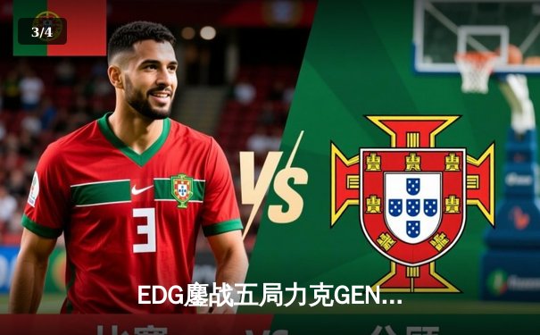 EDG鏖战五局力克GEN晋级S12决赛，Scout佐伊主宰生死局 - 3