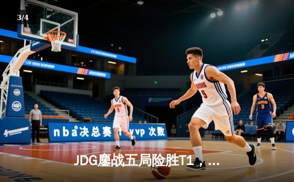 JDG鏖战五局险胜T1，369纳尔天神下凡锁定S13决赛席位 - 3